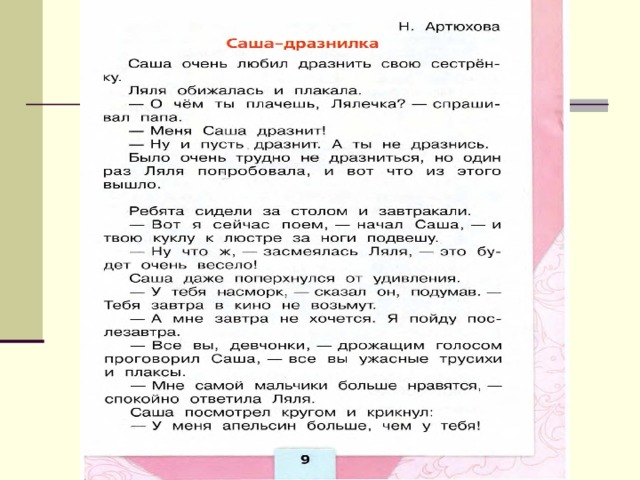 Н артюхова саша дразнилка 1 класс презентация школа россии и конспект