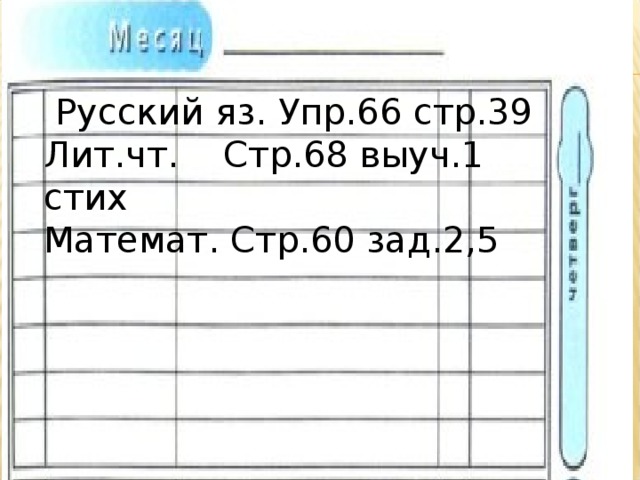  Русский яз. Упр.66 стр.39 Лит.чт. Стр.68 выуч.1 стих Математ. Стр.60 зад.2,5 