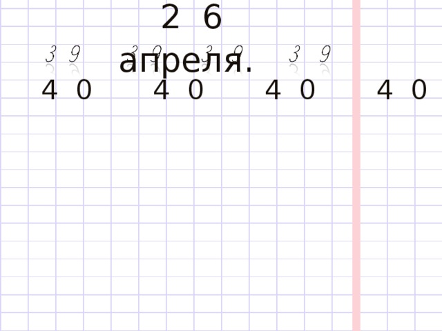  2 6 апреля . 4 0 4 0 4 0 4 0 