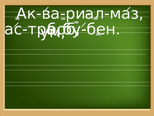  ал-маз, Ак-ва-ри-ум,  боб, ас-тра, бу-бен. 