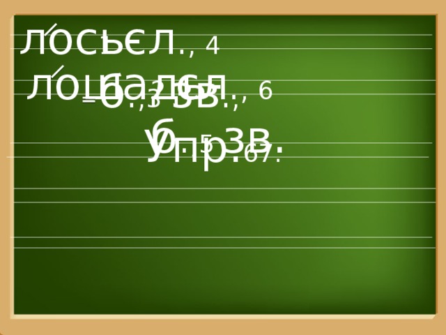  лось- 1  сл . , 4  б . , 3 зв . , лошадь- 2  сл . , 6  б . , 5 зв. Упр. 67. 