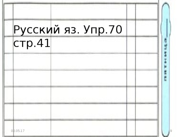 Русский яз. Упр.70 стр.41 02.05.17  