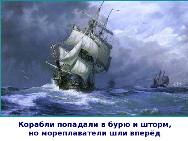 апр Корабли попадали в бурю и шторм, но мореплаватели шли вперёд 