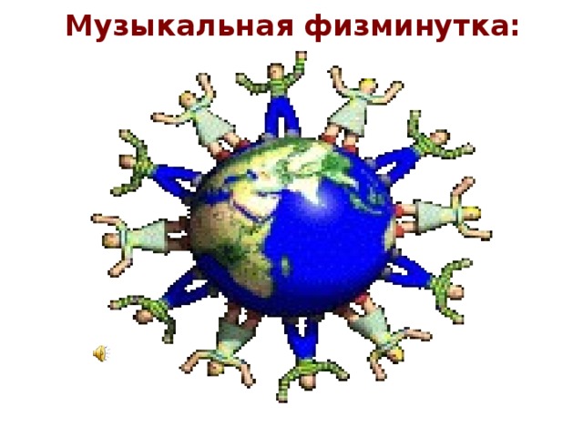 Музыкальная физминутка: 