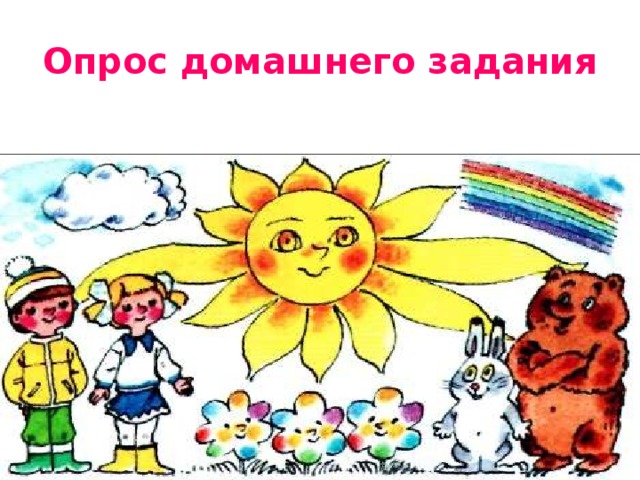 Опрос домашнего задания 