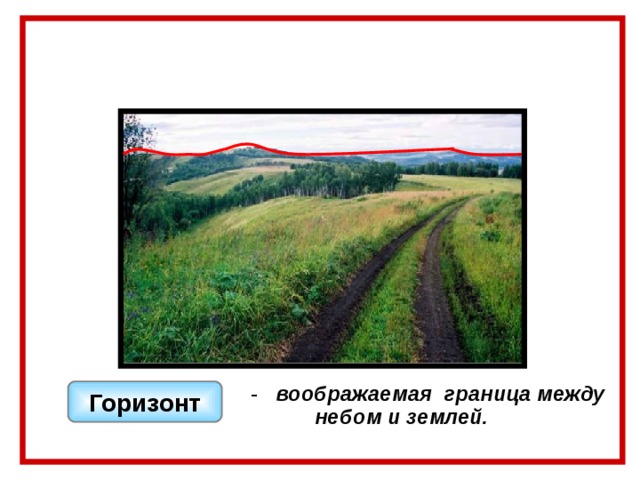 - воображаемая граница между  небом и землей. Горизонт 