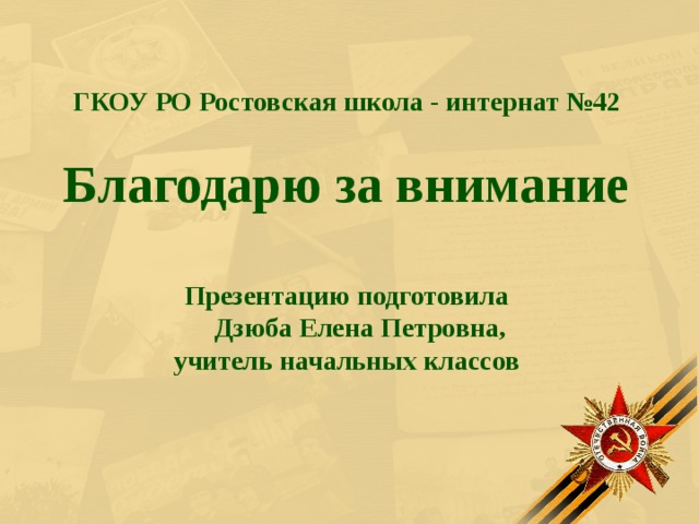  ГКОУ РО Ростовская школа - интернат №42  Благодарю за внимание   Презентацию подготовила  Дзюба Елена Петровна, учитель начальных классов 