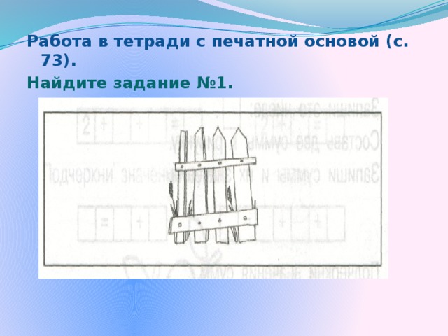 Работа в тетради с печатной основой (с. 73). Найдите задание №1.  