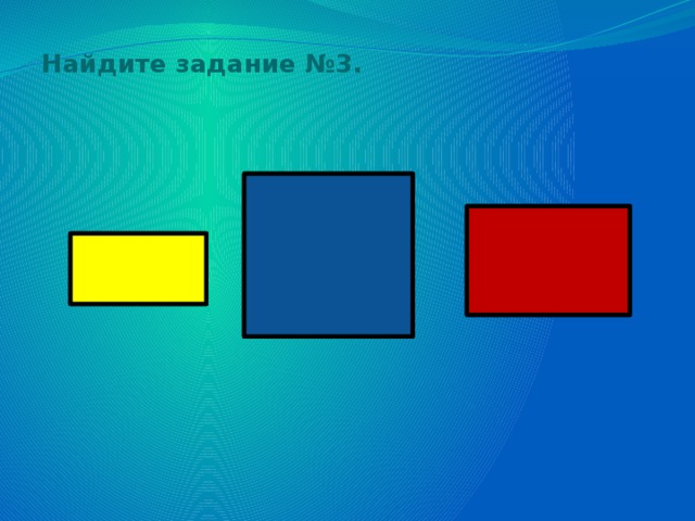 Найдите задание №3.  