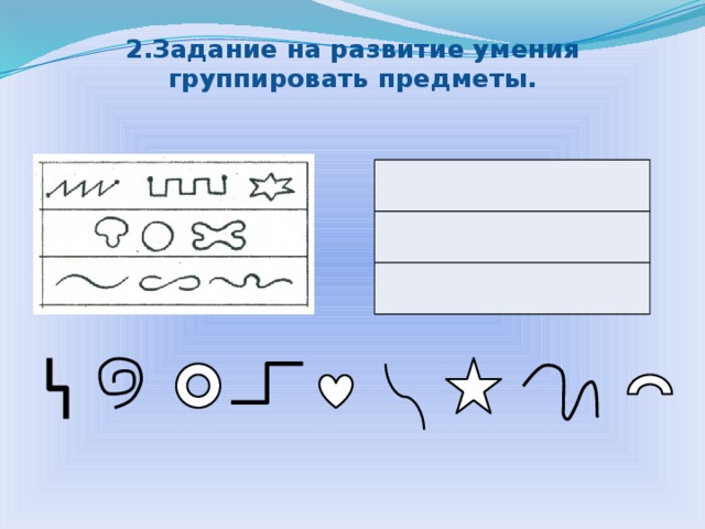 2.Задание на развитие умения группировать предметы. 