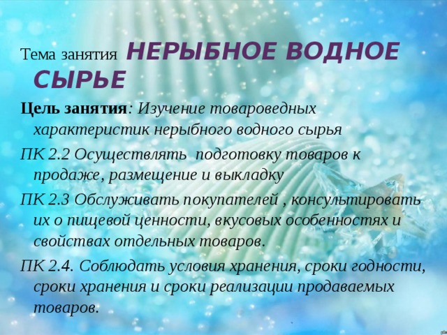 Водное сырье. Требования к качеству нерыбного водного сырья. Нерыбное водное сырье Товароведение. Сроки хранения нерыбного водного сырья. Характеристика нерыбного водного сырья.