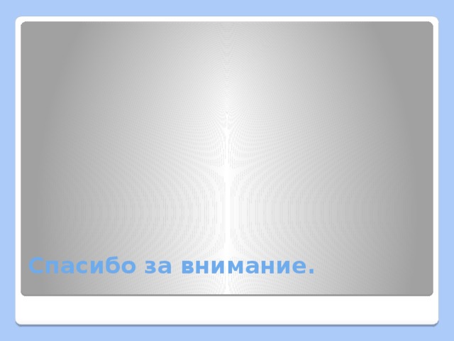 Спасибо за внимание. 