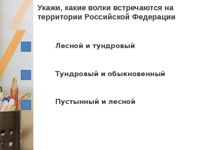 Укажи, какие волки встречаются на территории Российской Федерации Лесной и тундровый   Тундровый и обыкновенный   Пустынный и лесной 