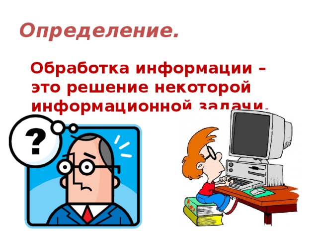 Обработка информации это. Обработка информации. Обработка информации картинки. Обработка информации определение. Картинки на тему обработка информации.