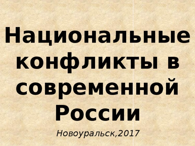 Национальные конфликты в современной России Новоуральск,2017 