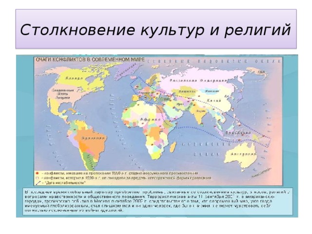 Столкновение культур и религий 