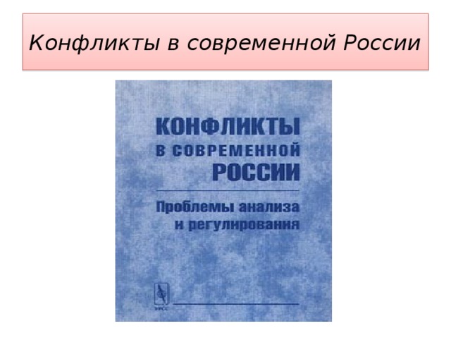 Конфликты в современной России 