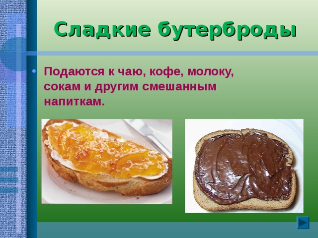 Сладкие бутерброды Подаются к чаю, кофе, молоку, сокам и другим смешанным напиткам. 