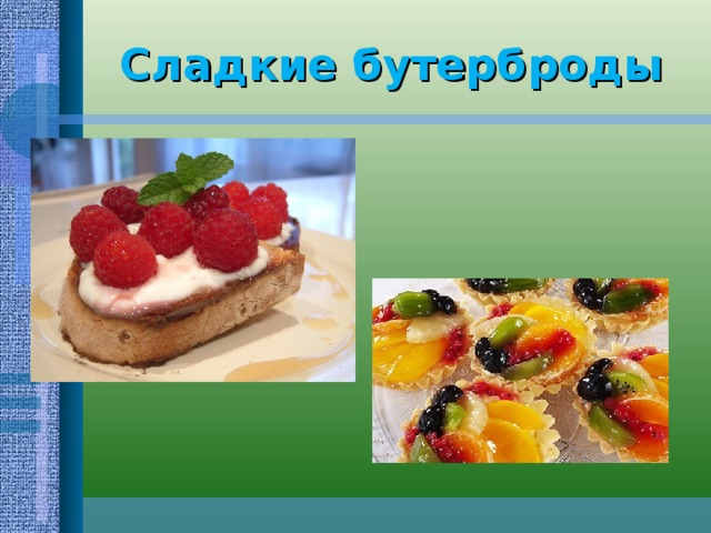 Сладкие бутерброды 