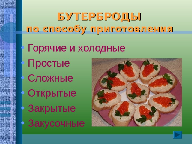  БУТЕРБРОДЫ   по способу приготовления Горячие и холодные Простые Сложные Открытые Закрытые Закусочные 