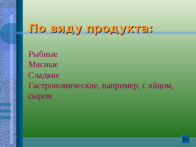  По виду продукта:    Рыбные  Мясные  Сладкие  Гастрономические, например, с яйцом, сыром   