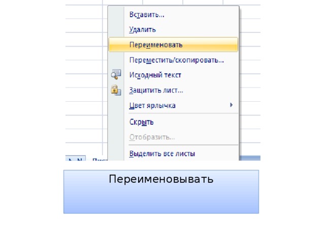 Переименовывать   