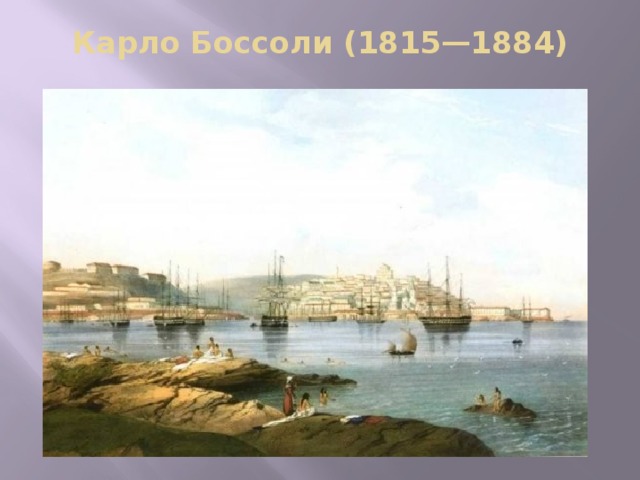 Карло Боссоли (1815—1884)   