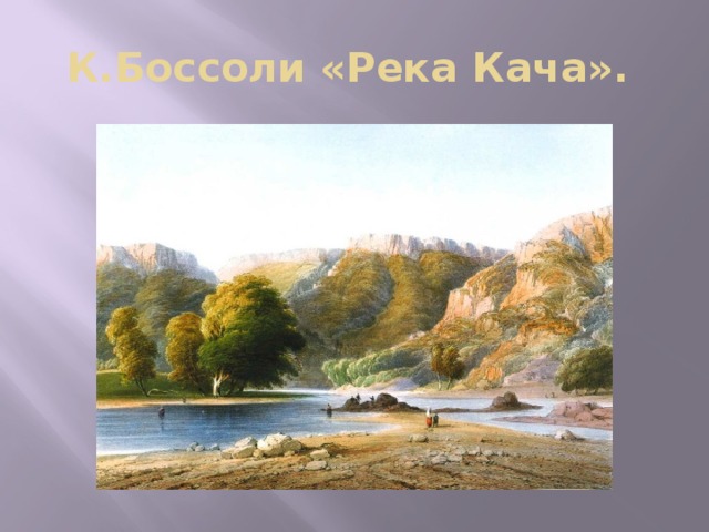 К.Боссоли «Река Кача». 