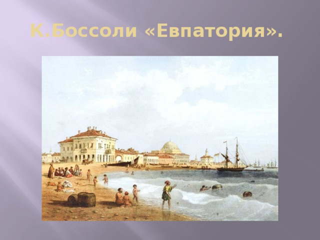 К.Боссоли «Евпатория». 