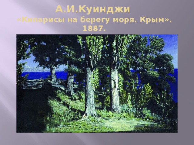 А.И.Куинджи   «Кипарисы на берегу моря. Крым». 1887. 