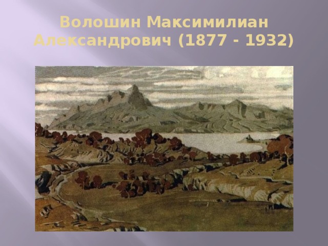 Волошин Максимилиан Александрович (1877 - 1932) 