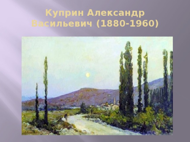 Куприн Александр Васильевич (1880-1960) 