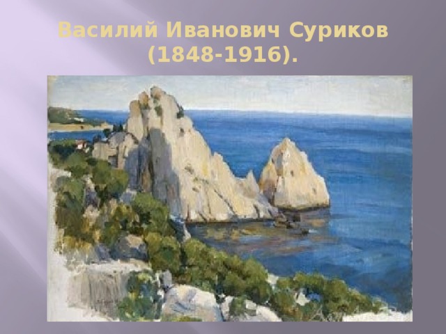 Василий Иванович Суриков  (1848-1916). 