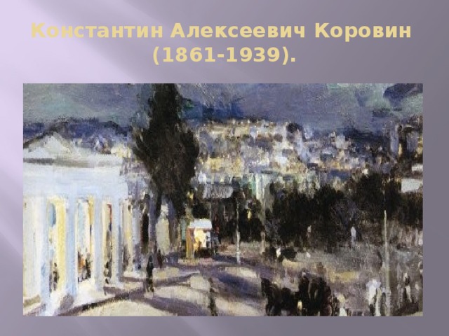 Константин Алексеевич Коровин   (1861-1939). 