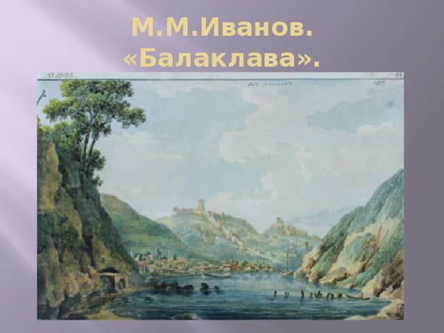 М.М.Иванов. «Балаклава». 