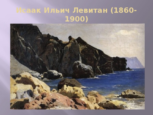 Исаак Ильич Левитан (1860-1900) 