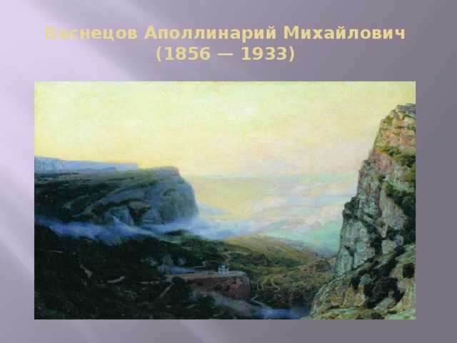 Васнецов Аполлинарий Михайлович   (1856 — 1933)  