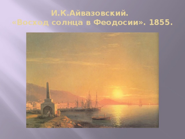 И.К.Айвазовский.  «Восход солнца в Феодосии». 1855. 