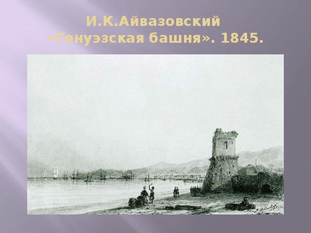 И.К.Айвазовский  «Генуэзская башня». 1845. 