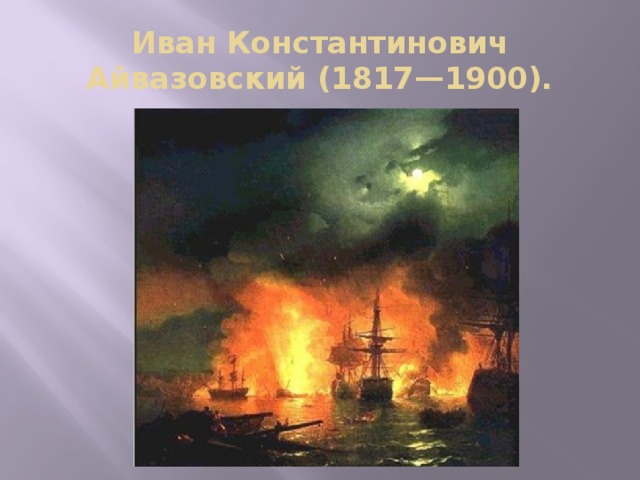 Иван Константинович Айвазовский (1817—1900). 