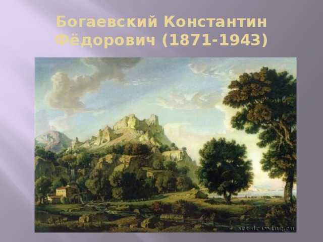 Богаевский Константин Фёдорович (1871-1943) 