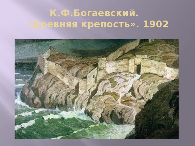 К.Ф.Богаевский.  «Древняя крепость». 1902 