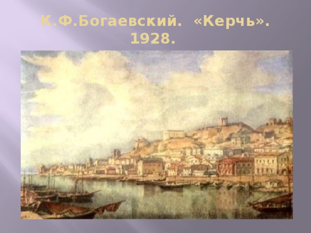 К.Ф.Богаевский. «Керчь». 1928. 