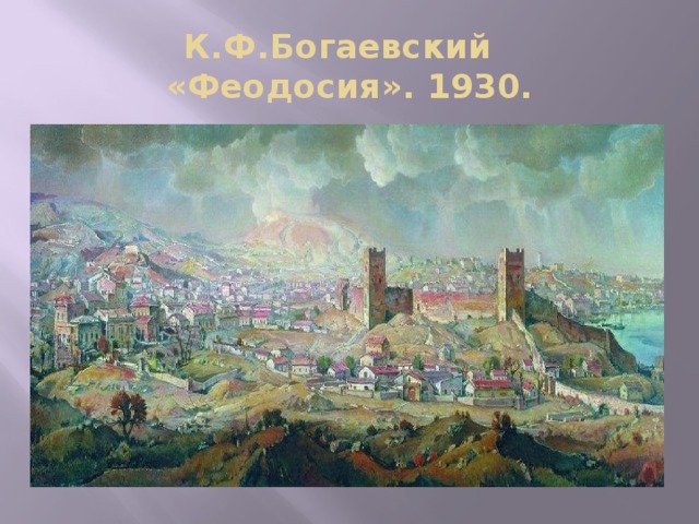 К.Ф.Богаевский  «Феодосия». 1930. 