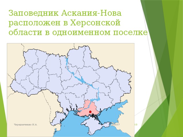 Где находится заповедник аскания. Аскания Нова заповедник на карте Украины. Аскания Нова Херсонская область. Аскания Нова на карте Украины. Заповедник асккания - нована карте России.