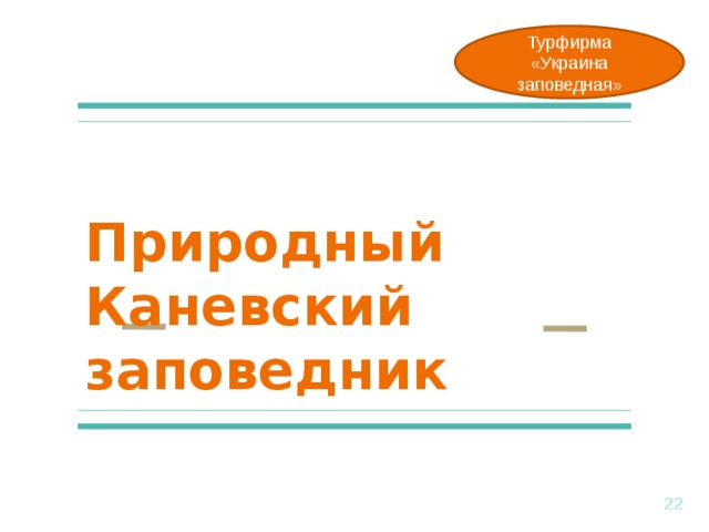 Турфирма «Украина заповедная» Природный Каневский заповедник  