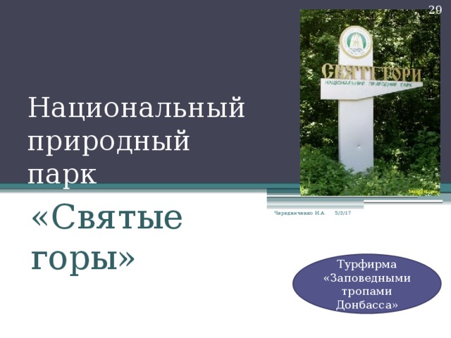  Национальный  природный парк «Святые горы» Чередниченко И.А. 5/3/17 Турфирма «Заповедными тропами Донбасса» 