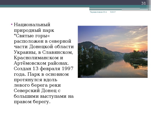  5/3/17 Чередниченко И.А. Национальный природный парк 