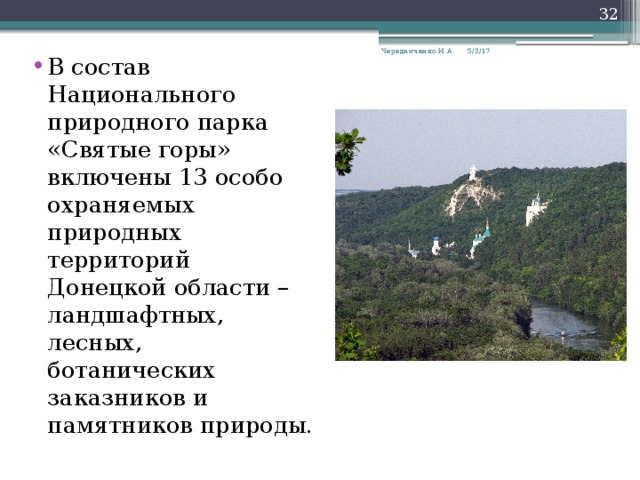  5/3/17 Чередниченко И.А. В состав Национального природного парка «Святые горы» включены 13 особо охраняемых природных территорий Донецкой области – ландшафтных, лесных, ботанических заказников и памятников природы. 