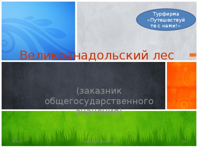 Турфирма «Путешествуйте с нами!» Великоанадольский лес   (заказник общегосударственного значения) 5/3/17 Чередниченко И.А.  